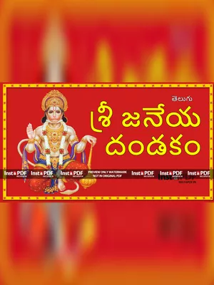 శ్రీ ఆంజనేయ దండకం – Anjaneya Dandakam Telugu