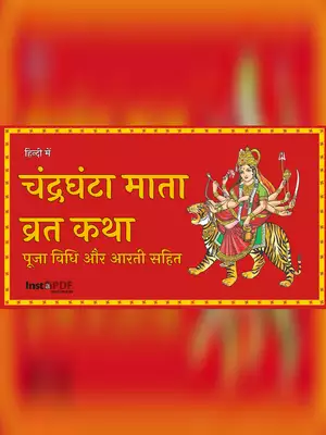 चंद्रघंटा माता व्रत कथा (Chandraghanta Mata Katha & Pooja Vidhi)