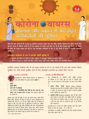 COVID -19 की रोकथाम (COVID-19 Prevention)