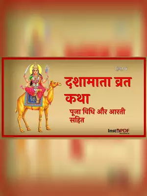 दशामाता व्रत कथा – Dashamata Vrat Katha & Pooja Vidhi