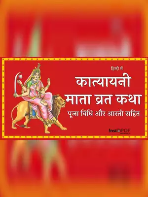 कात्यायनी माता कथा – Katyayani Mata Vrat Katha & Pooja Vidhi