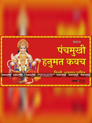 पंचमुखी हनुमान कवच (Panchmukhi Hanuman Kavach)