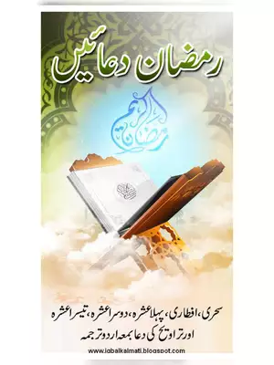 Ramzan Duas Urdu