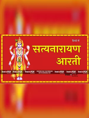 श्री सत्यानारयण जी की आरती (Satyanarayan Aarti Lyrics)