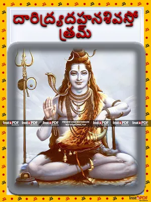 Daridrya Dahana Stotram (దారిద్ర్యదహనశివస్తోత్రమ్)