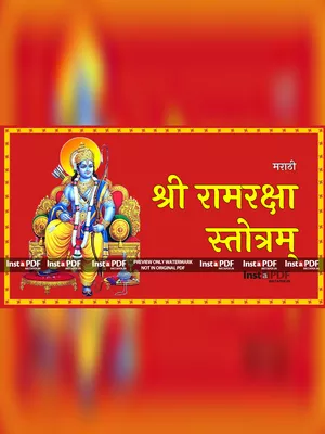 Ram Raksha Stotram (रामरक्षास्तोत्रम्‌) Marathi