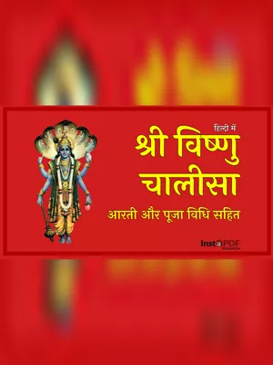 श्री विष्णु चालीसा (Vishnu Chalisa)