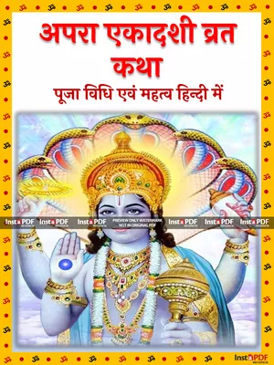 अपरा एकादशी – Apara Ekadashi Vrat Katha