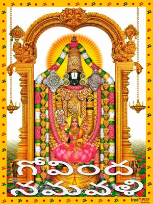 గోవింద నామాలు (Govinda Namalu)