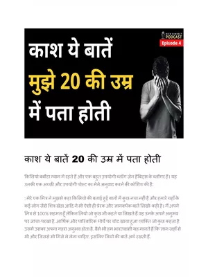 काश ये बातें पता होती 20 की उम्र में (Kash Ye Bate Pata Hoti 20 Ki Umr Me)