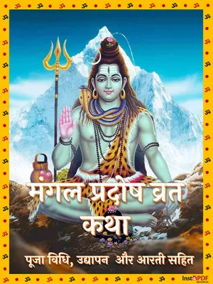 मंगल (भौम) प्रदोष व्रत कथा – Mangal Pradosh Vrat Katha