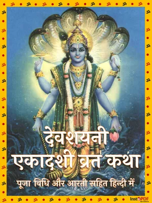 देवशयनी एकादशी व्रत कथा (Devshayani Ekadashi Vrat Katha 2025)