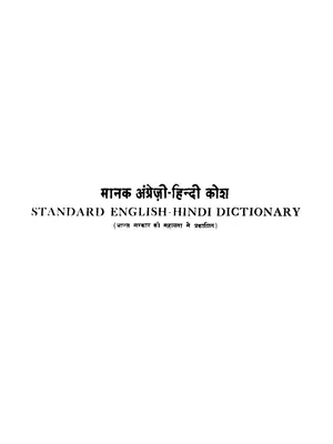 अंग्रेजी – हिंदी शब्दकोष – English To Hindi Dictionary