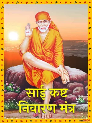 साईं कष्ट निवारण मंत्र (Sai Kasht Nivaran Mantra)