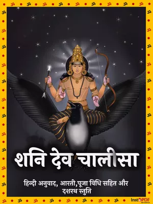 शनि चालीसा (Shani Chalisa)