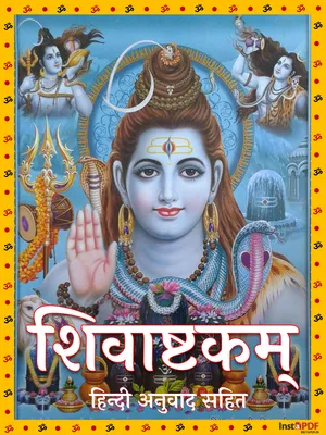 शिवाष्टक (Shivashtakam Stotram)