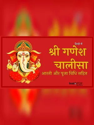 Ganesh Chalisa (गणेश चालीसा)