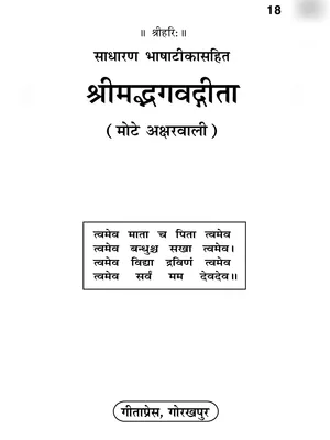 श्रीमद्भगवद्गीता – Srimad Bhagavad Gita by Gita Press Gorakhpur