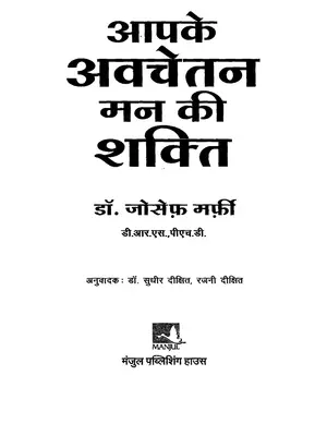 आपके अवचेतन मन की शक्ति (The Power of Subconscious Mind)