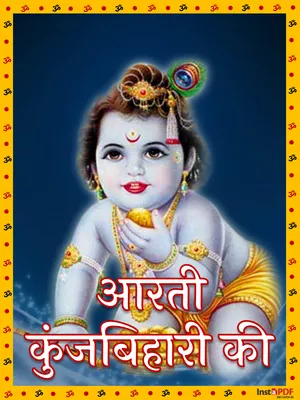 आरती कुंजबिहारी की (Krishna Aarti Lyrics)