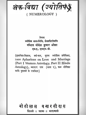 अंक विद्या ज्योतिष (Ank Vidya Jyotish by Ojha)