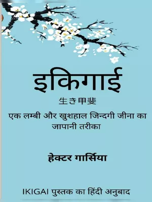 इकिगाई बुक (Ikigai Book)