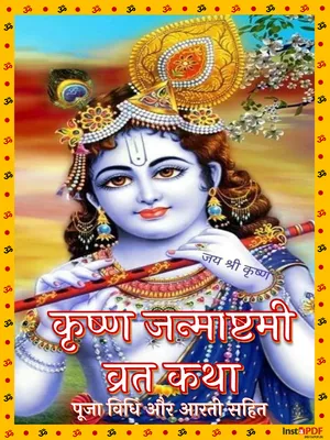 कृष्ण जन्माष्टमी व्रत कथा (Janmashtami Vrat Katha)