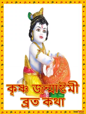 কৃষ্ণ জন্মাষ্টমী ব্রত কথা (Krishna Janmashtami Vrat Katha)