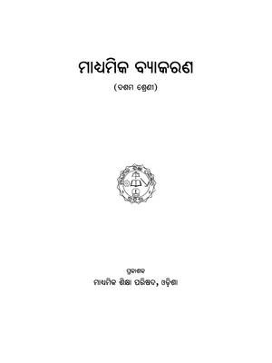 Odia Grammer Book Class 10