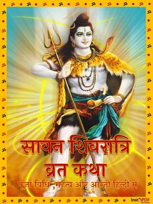 सावन शिवरात्रि – Sawan Shivratri Vrat Katha