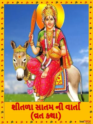 શીતળા સાતમ વ્રતની વિધિ (Shitla Satam Vrat Katha)