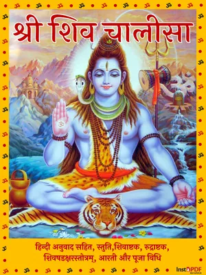 Shiv Chalisa – (शिव चालीसा हिंदी में)