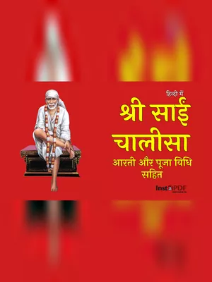 श्री साईं चालीसा – Shri Sai Chalisa & Arti