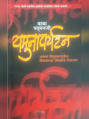 यमुनापर्यटन कादंबरी (Yamuna Paryatan Kadambari)