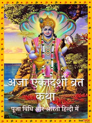 अजा एकादशी व्रत कथा – Aja Ekadashi Vrat Katha & Pooja Vidhi