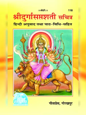 गीता प्रेस गोरखपुर दुर्गा सप्तशती – Durga Saptashati Geeta Press Gorakhpur