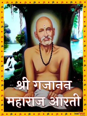 श्री गजानन महाराजांची आरती – Gajanan Maharaj Aarti