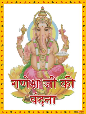 Ganesh Vandana Lyrics (गणेश वंदना)