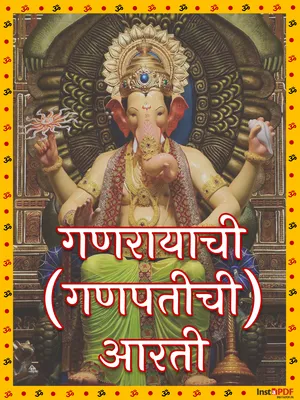 गणपतीची आरती (सुखकर्ता दुखहर्ता) – Ganpati Aarti Marathi