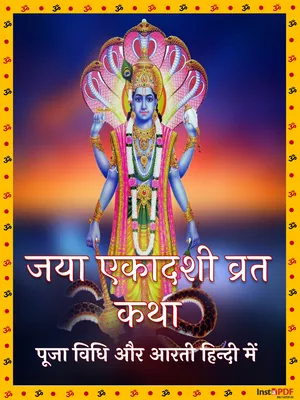 जया एकादशी व्रत कथा – Jaya Ekadashi Vrat Katha & Pooja Vidhi