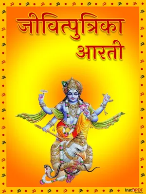 जीवित्पुत्रिका व्रत आरती – Jivitputrika Aarti Lyrics