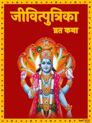 जीवित्पुत्रिका व्रत कथा (Jivitputrika Vrat Katha)