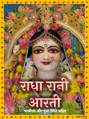 श्री राधा रानी आरती – Radha Rani Aarti