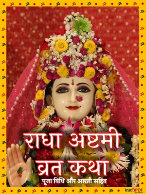 राधाष्टमी व्रत कथा – Radha Rani Ashtmi Vrat Katha & Pooja Vidhi