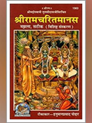 Ramcharitmanas (श्री रामचरितमानस)