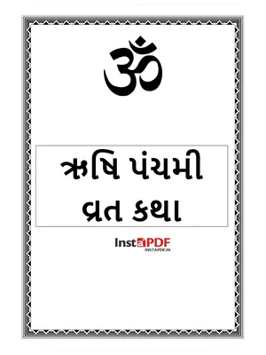 ઋષિ પંચમી વ્રત કથા (Rishi Panchami Vrat Katha)