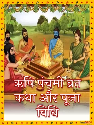 ऋषि पंचमी व्रत कथा (Rishi Panchami Vrat Katha)