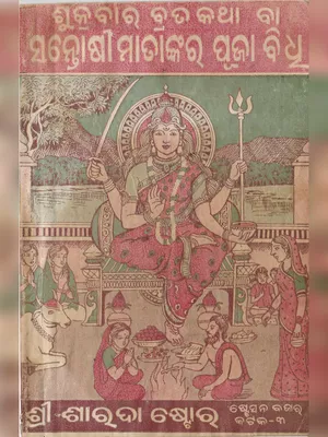 ସାଣ୍ଟୋଶି ମାତା ଭ୍ରାଟ – Santoshi Mata Vrat Katha