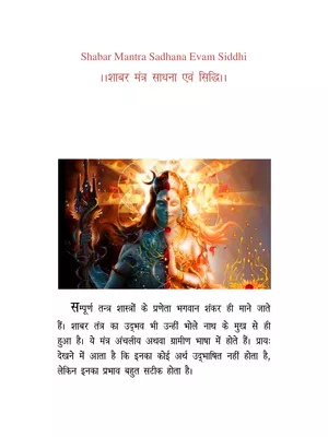 शाबर मंत्र (Shabar Mantra)