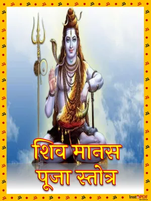 Shiv Manas Puja Stotra (शिव मानस पूजा)